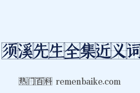 须溪先生全集近义词是什么意思的图片